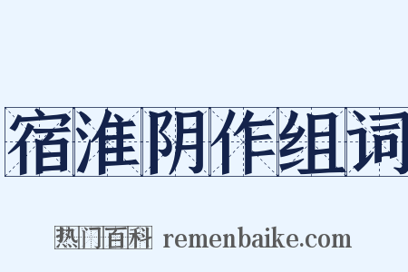 宿淮阴作组词是什么意思的图片